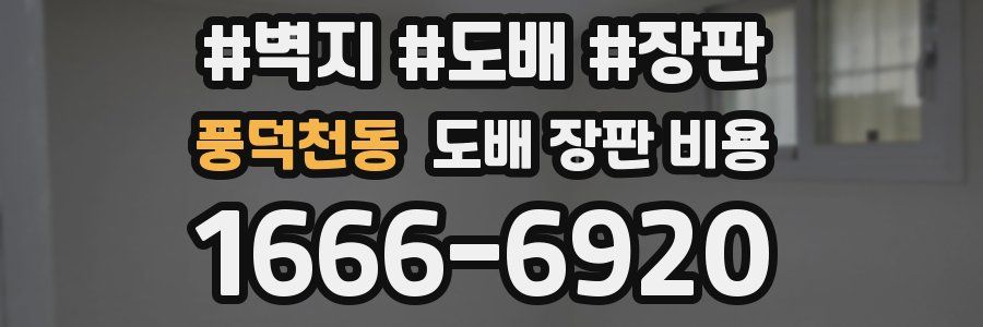 풍덕천동 도배 장판 비용