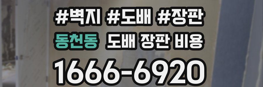 동천동 도배 장판 비용