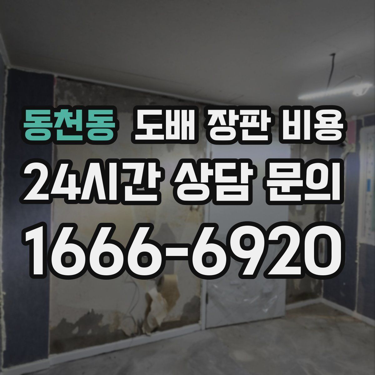 동천동 도배 장판 비용