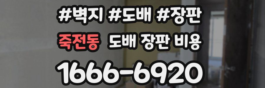 죽전동 도배 장판 비용