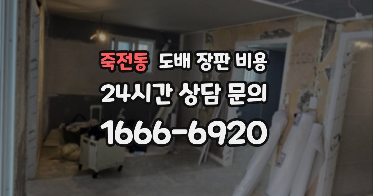 죽전동 도배 장판 비용