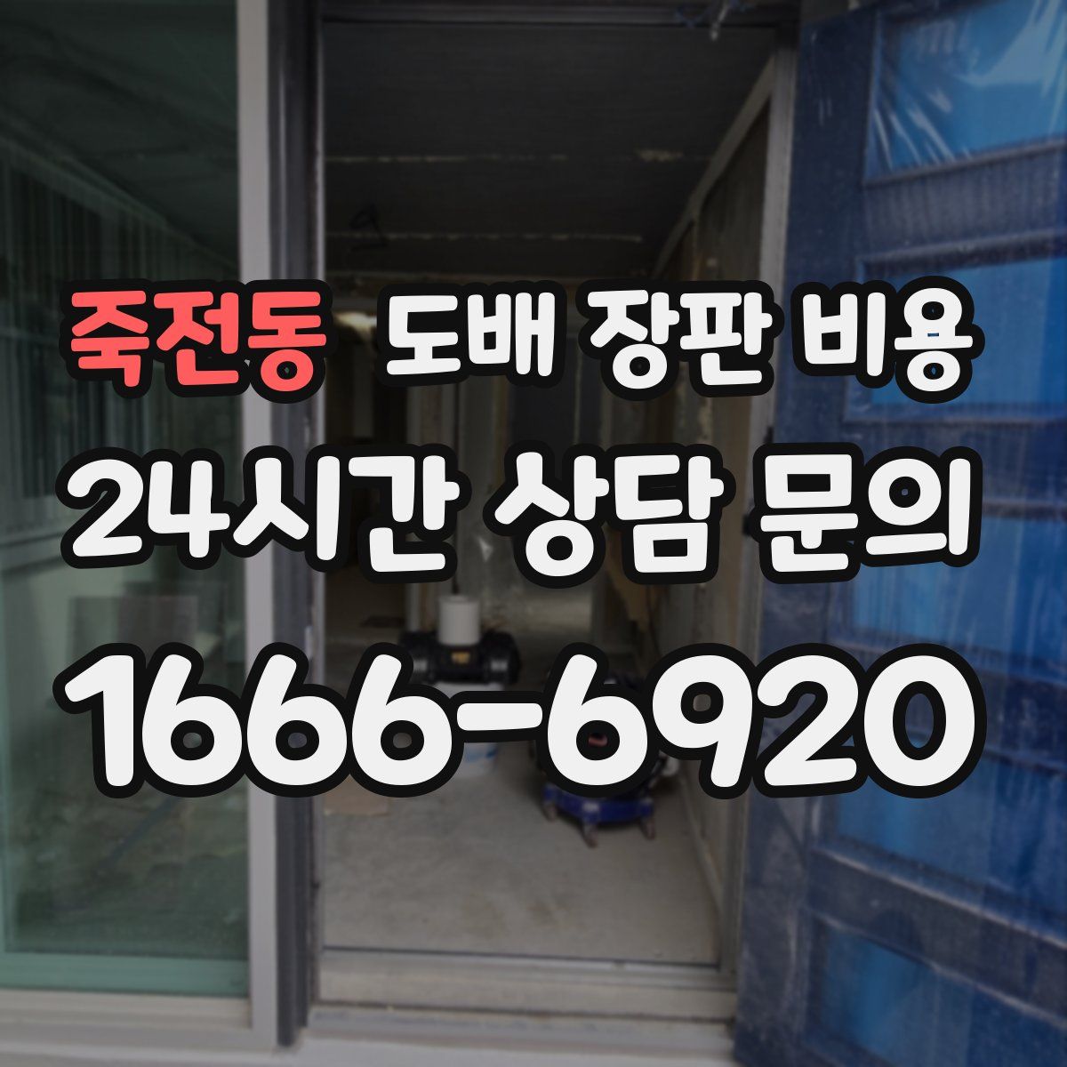 죽전동 도배 장판 비용