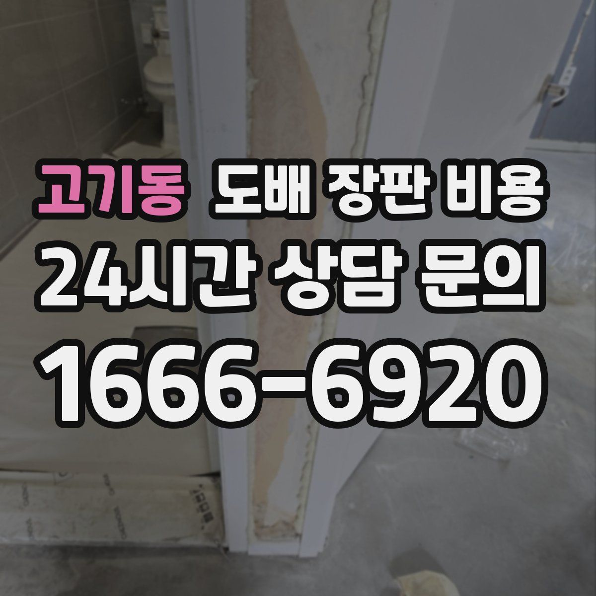 고기동 도배 장판 비용