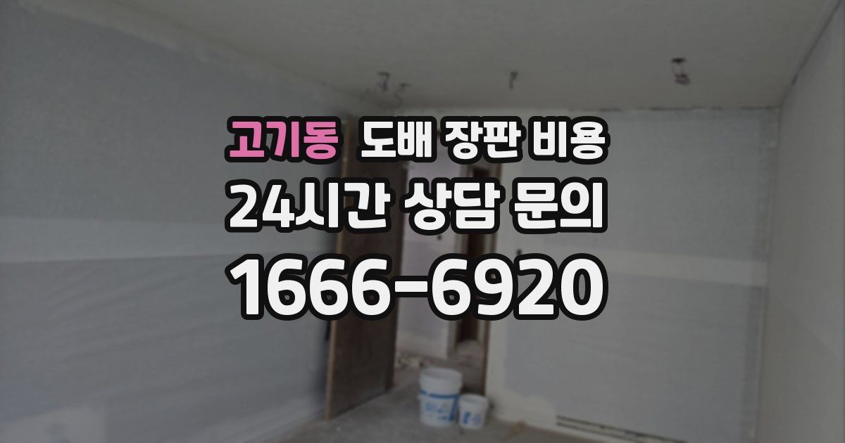 고기동 도배 장판 비용