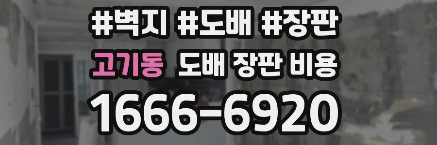 고기동 도배 장판 비용
