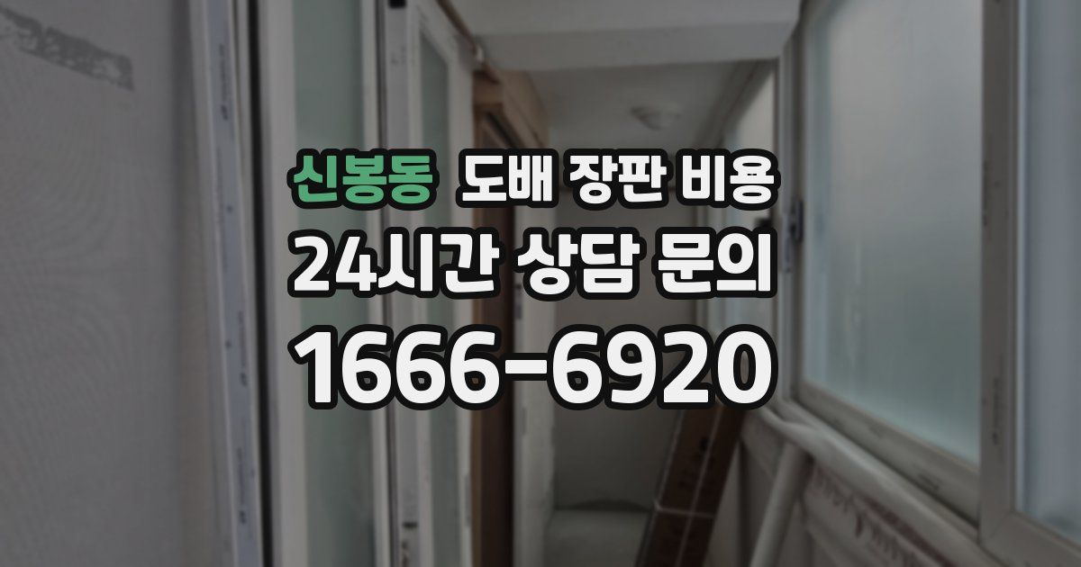 신봉동 도배 장판 비용