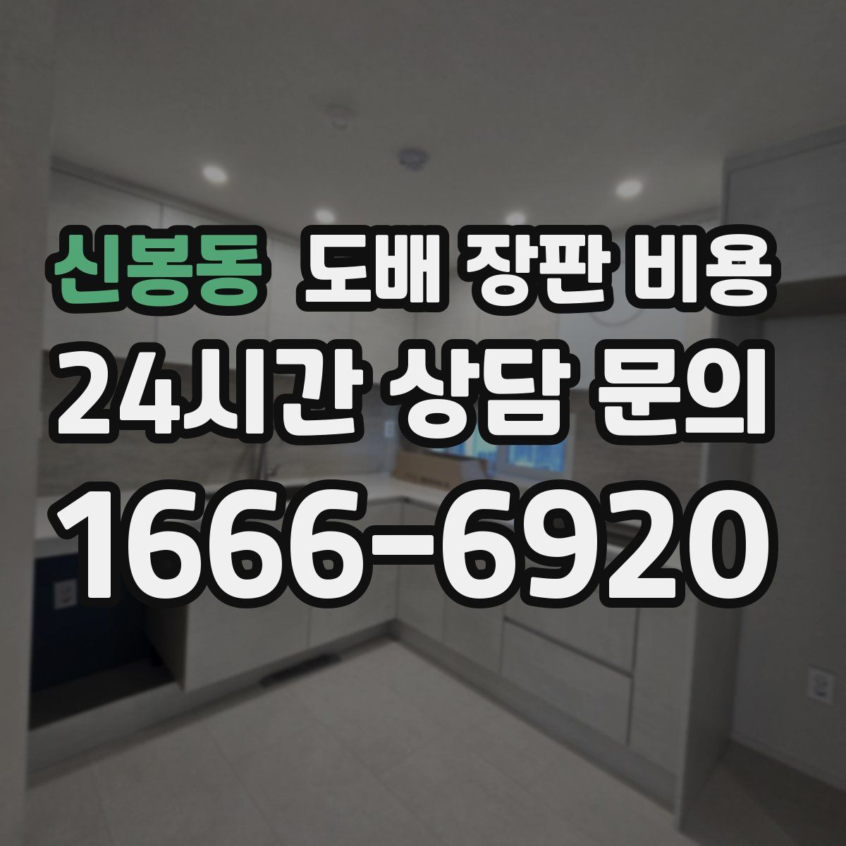 신봉동 도배 장판 비용