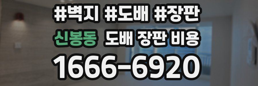 신봉동 도배 장판 비용