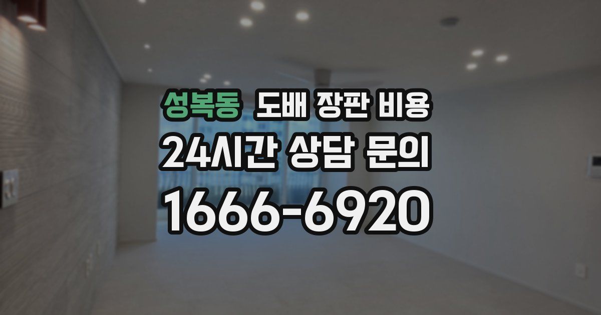 성복동 도배 장판 비용