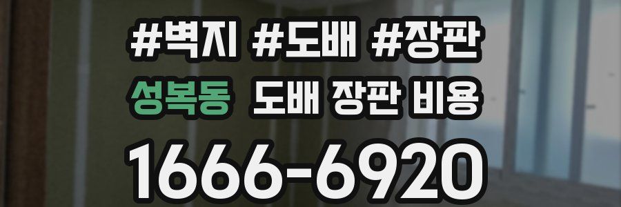 성복동 도배 장판 비용
