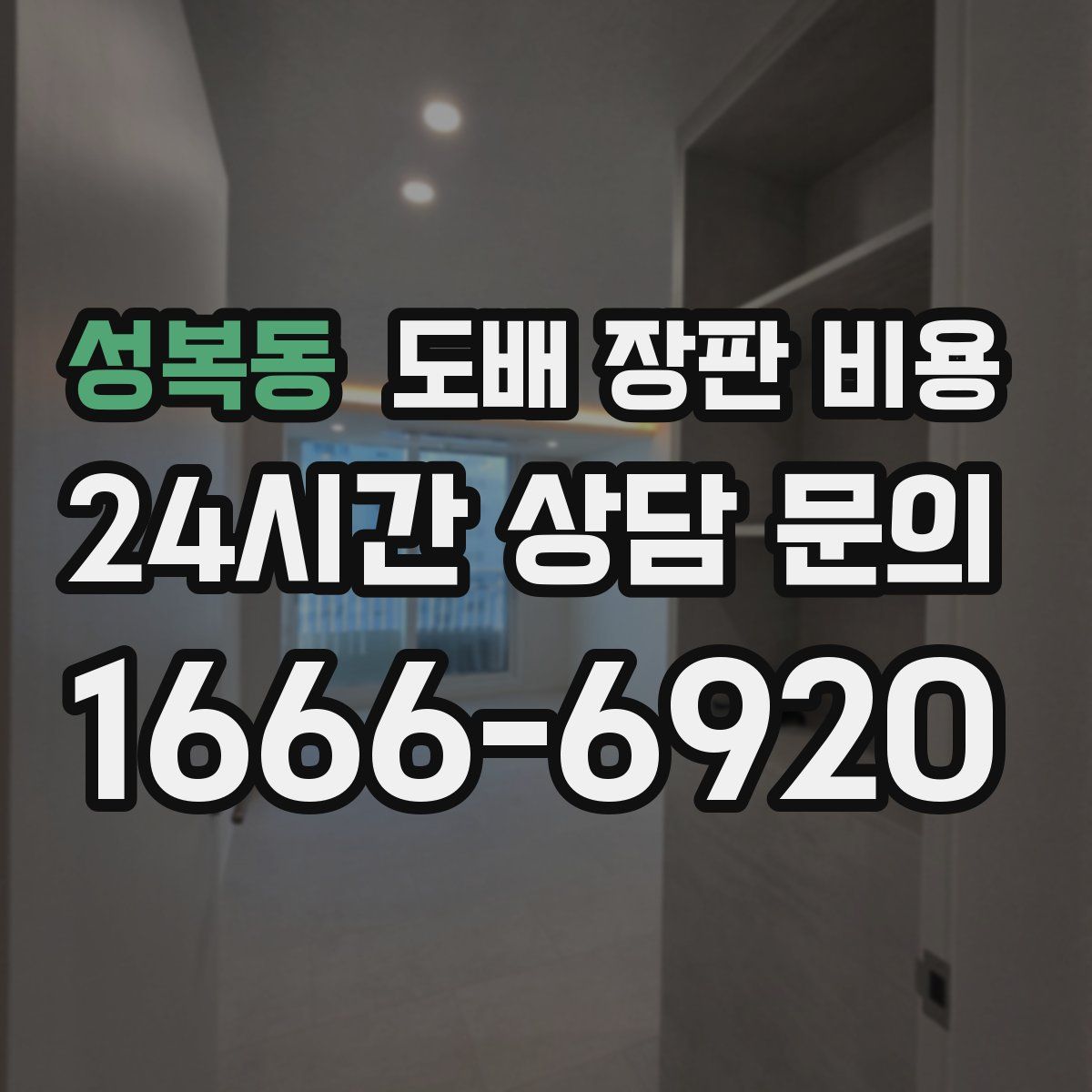성복동 도배 장판 비용