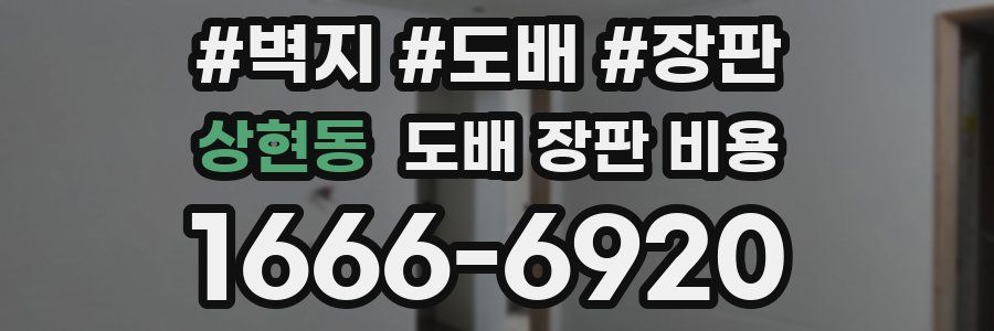 상현동 도배 장판 비용