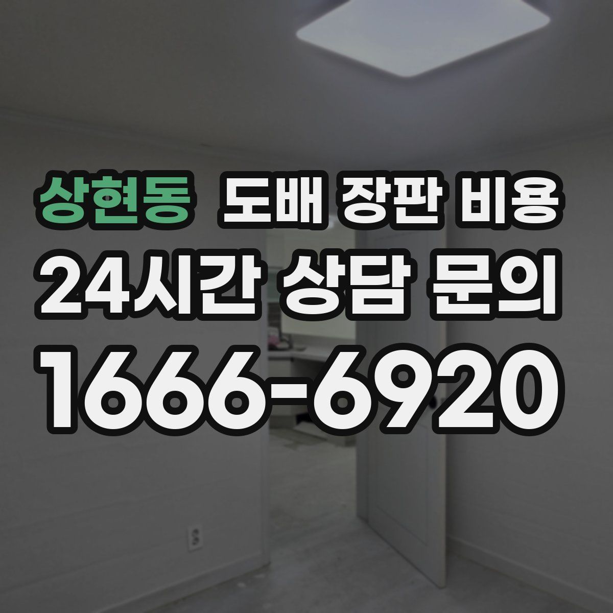상현동 도배 장판 비용