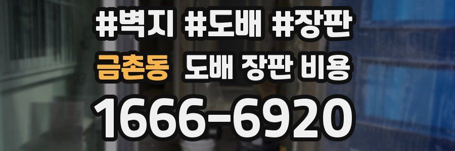 금촌동 도배 장판 비용