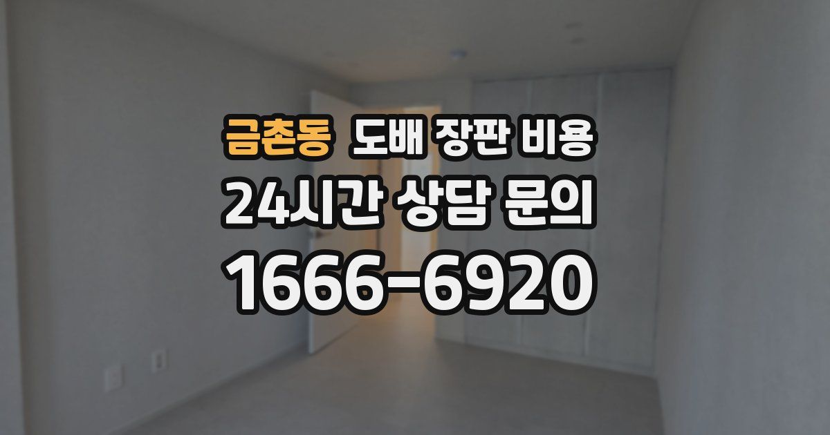 금촌동 도배 장판 비용
