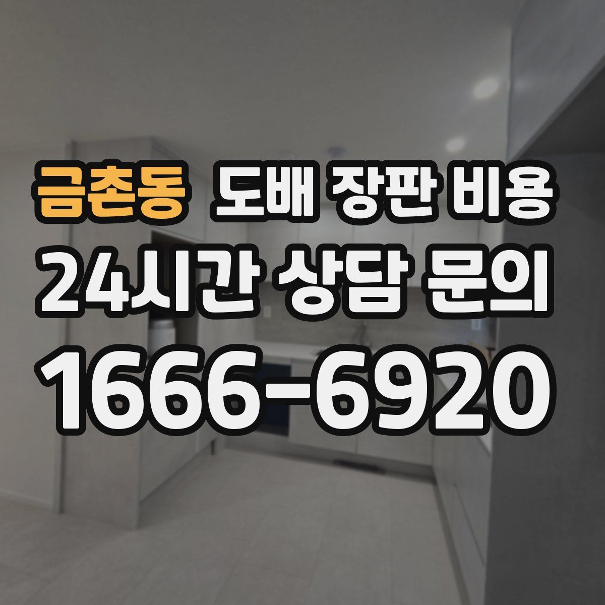 금촌동 도배 장판 비용