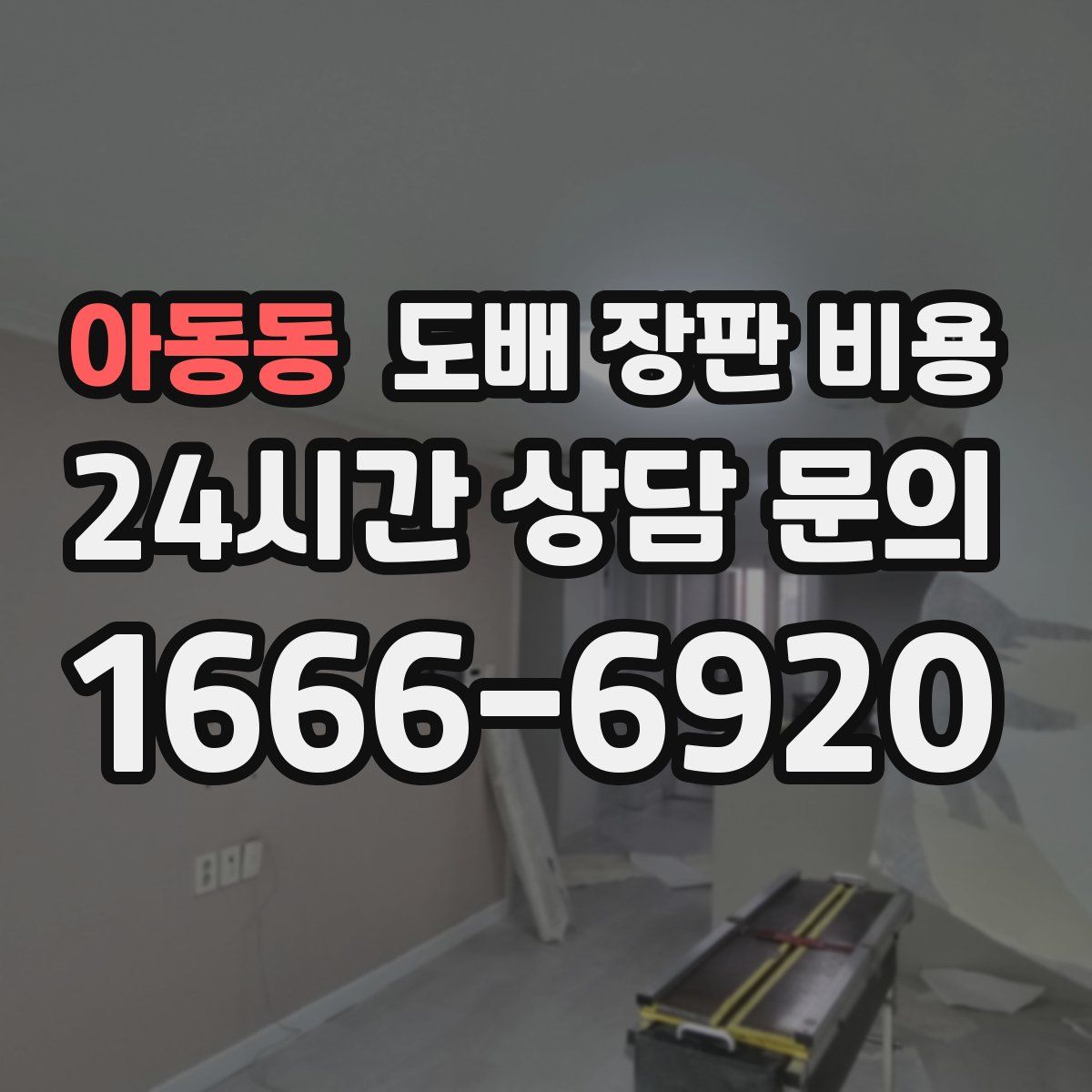 아동동 도배 장판 비용
