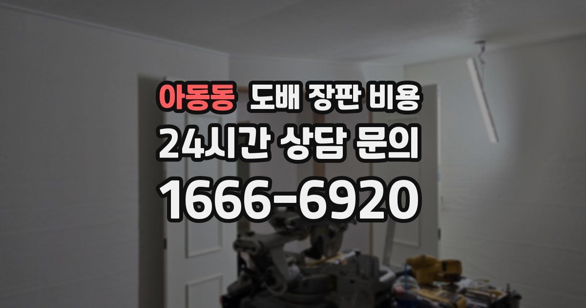 아동동 도배 장판 비용