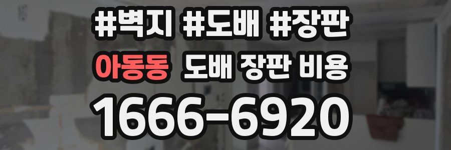 아동동 도배 장판 비용