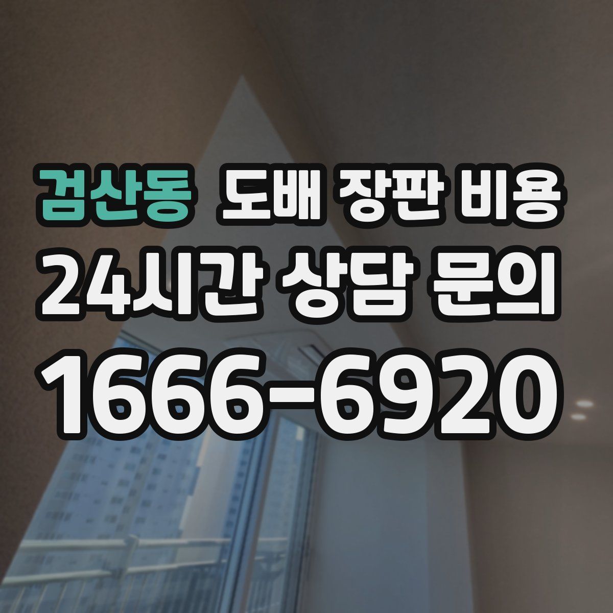검산동 도배 장판 비용