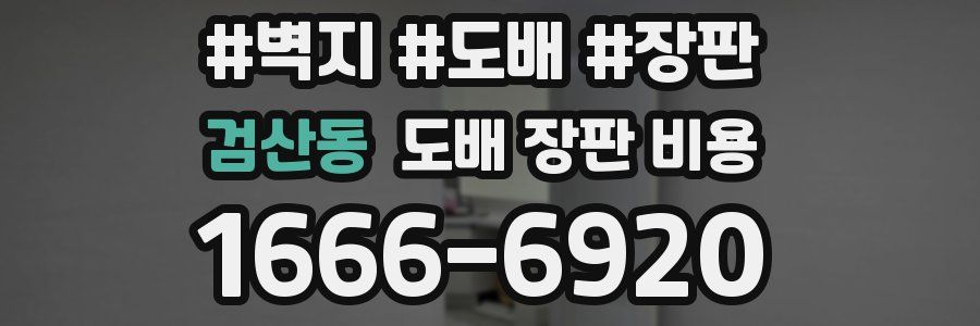 검산동 도배 장판 비용