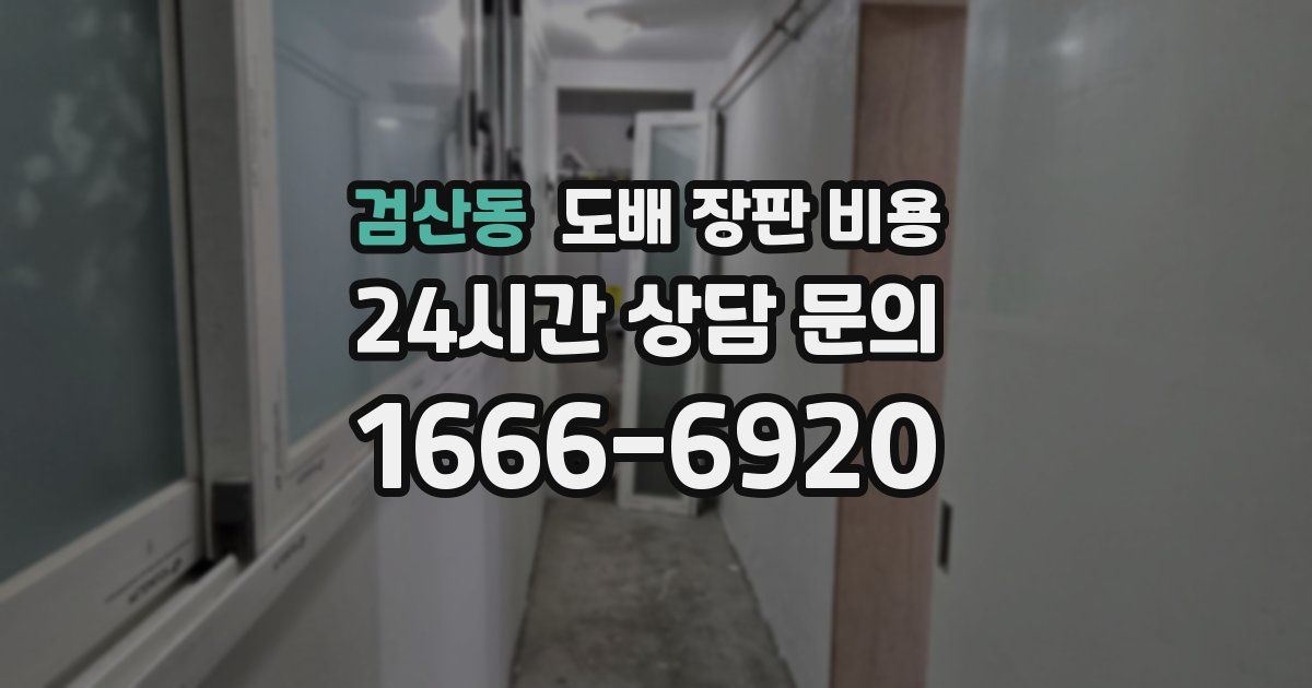 검산동 도배 장판 비용