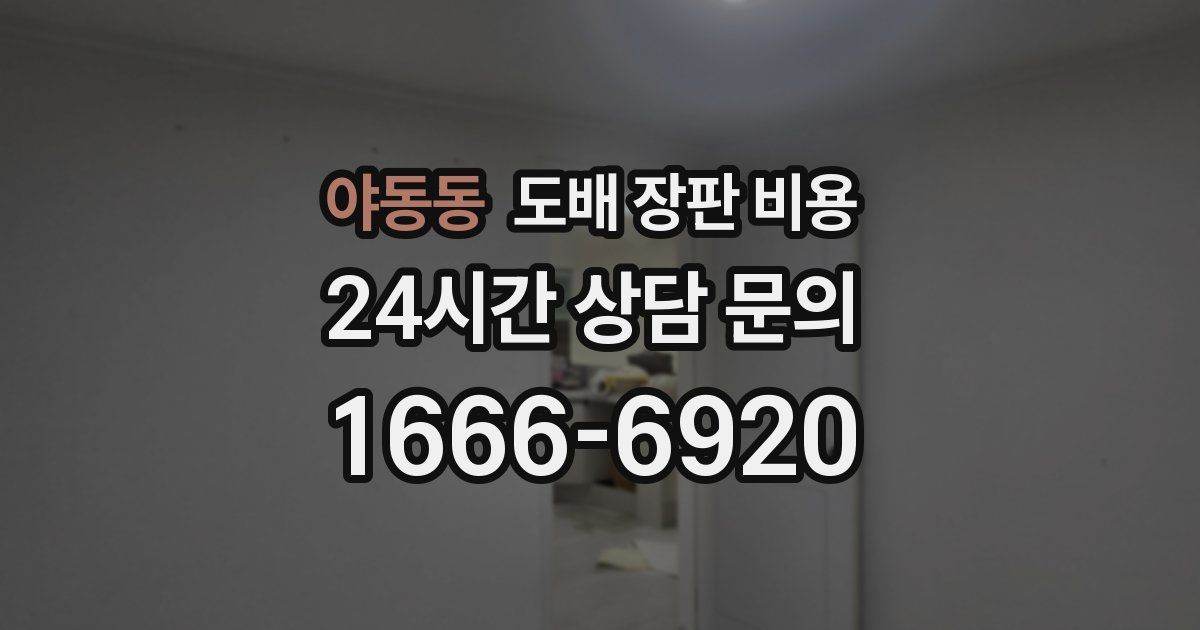 야동동 도배 장판 비용