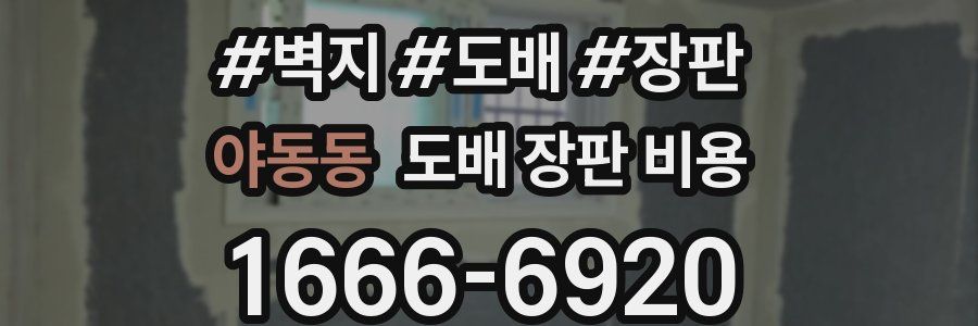 야동동 도배 장판 비용