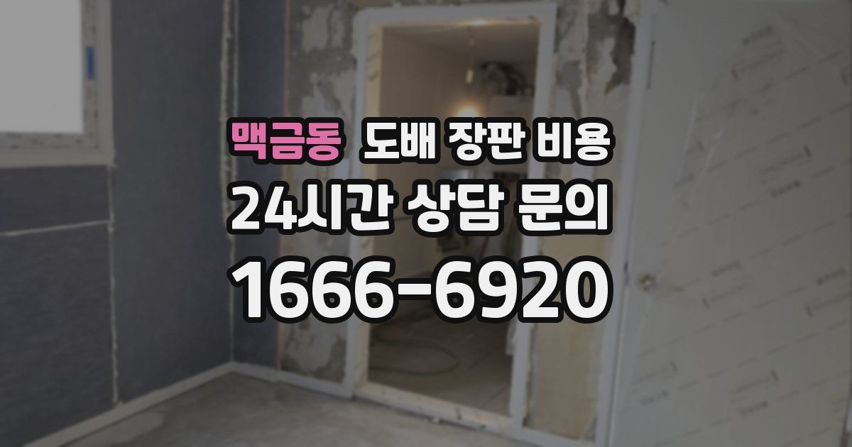맥금동 도배 장판 비용