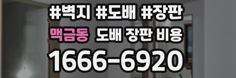 맥금동 도배 장판 비용