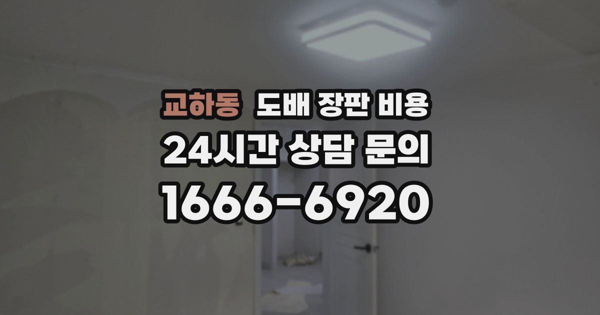 교하동 도배 장판 비용