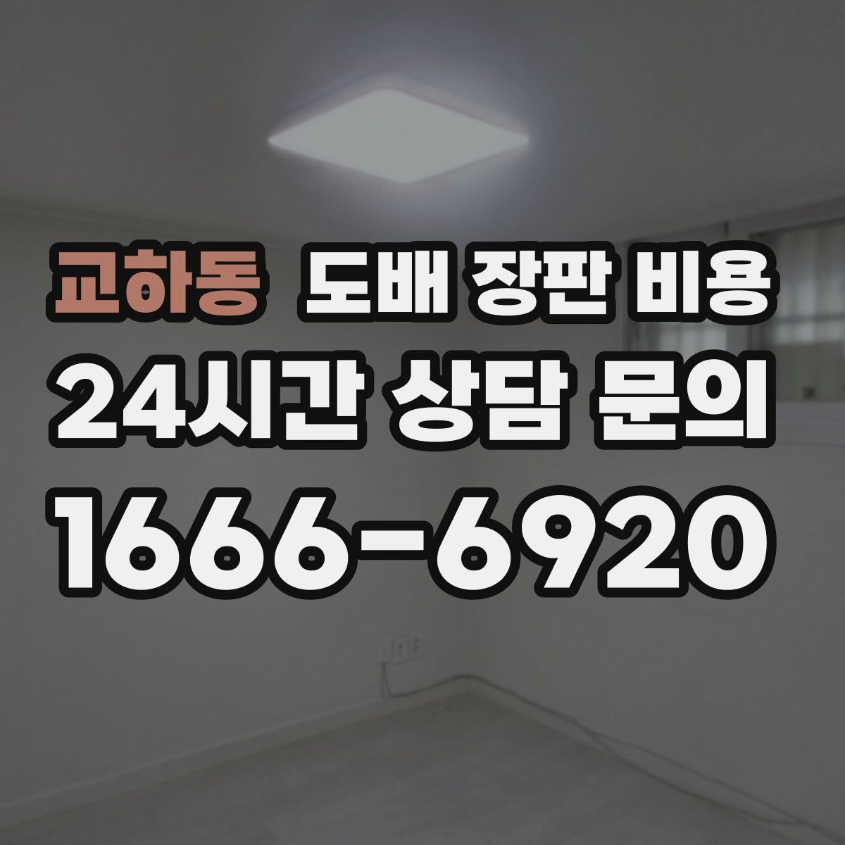 교하동 도배 장판 비용