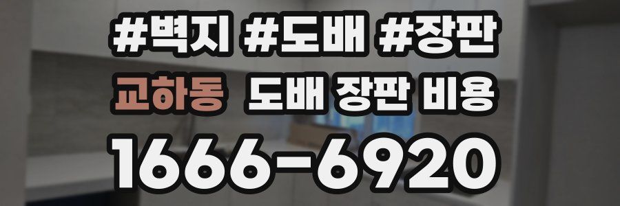 교하동 도배 장판 비용
