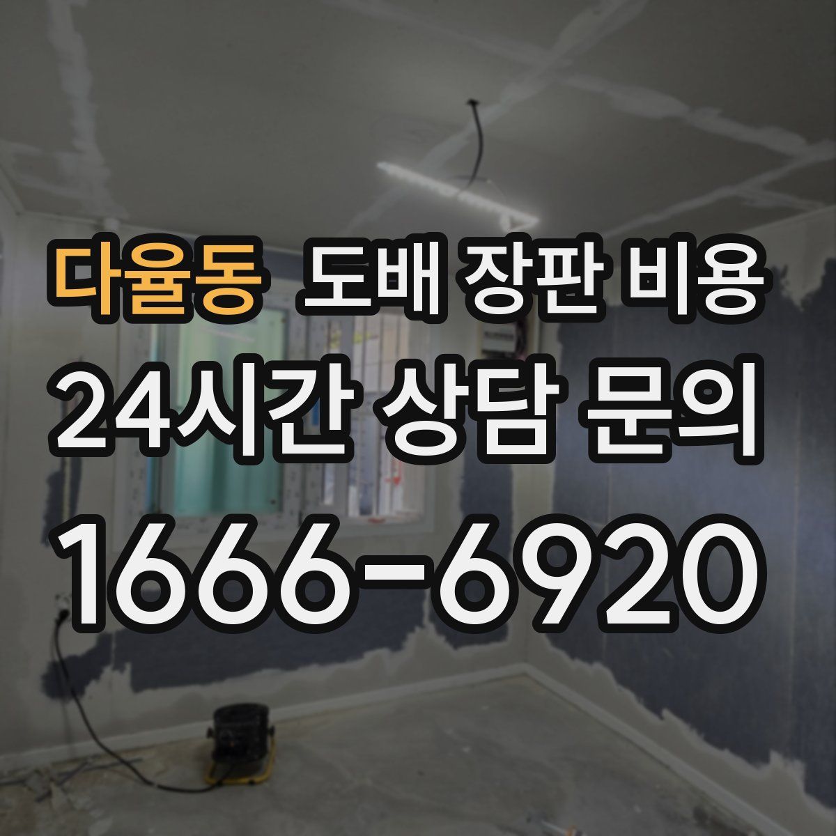 다율동 도배 장판 비용