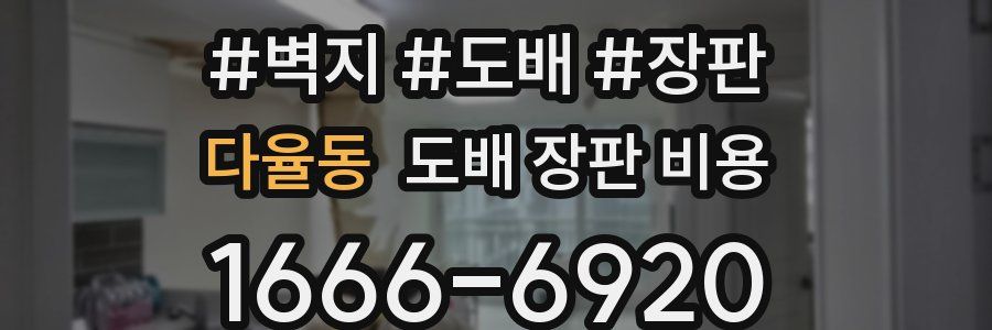 다율동 도배 장판 비용
