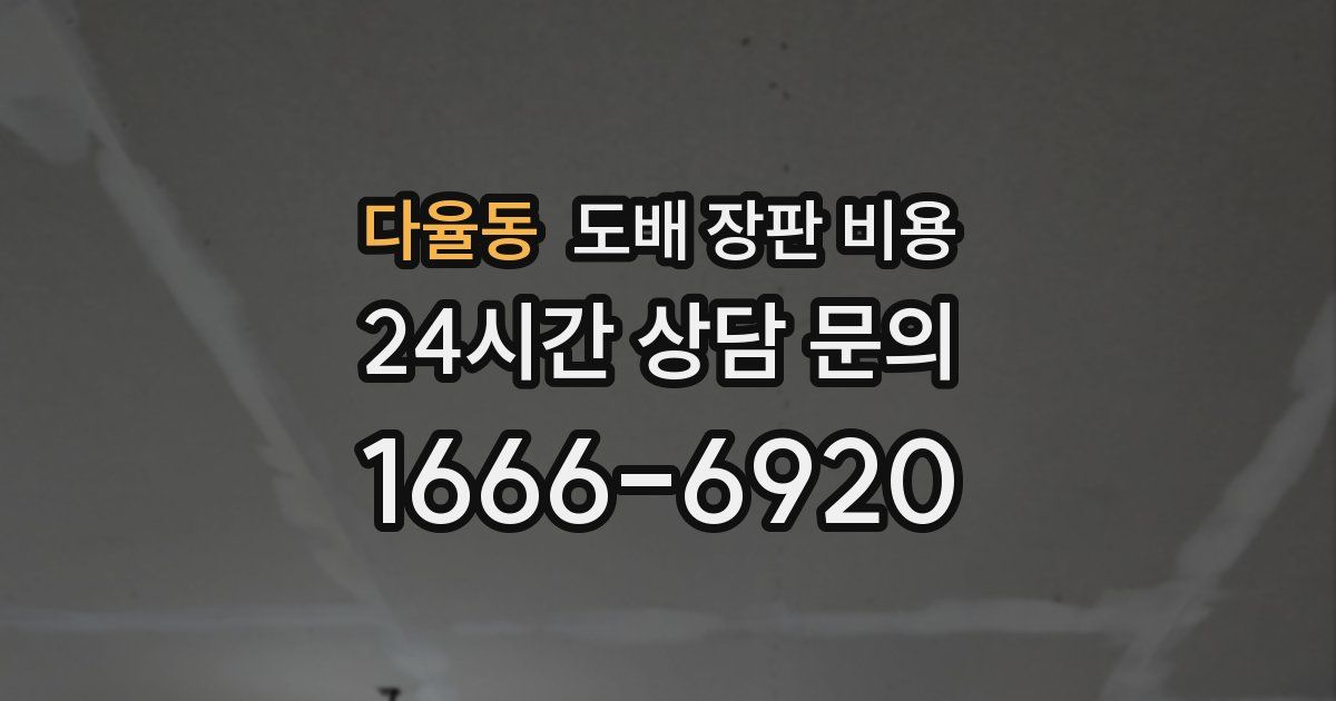 다율동 도배 장판 비용