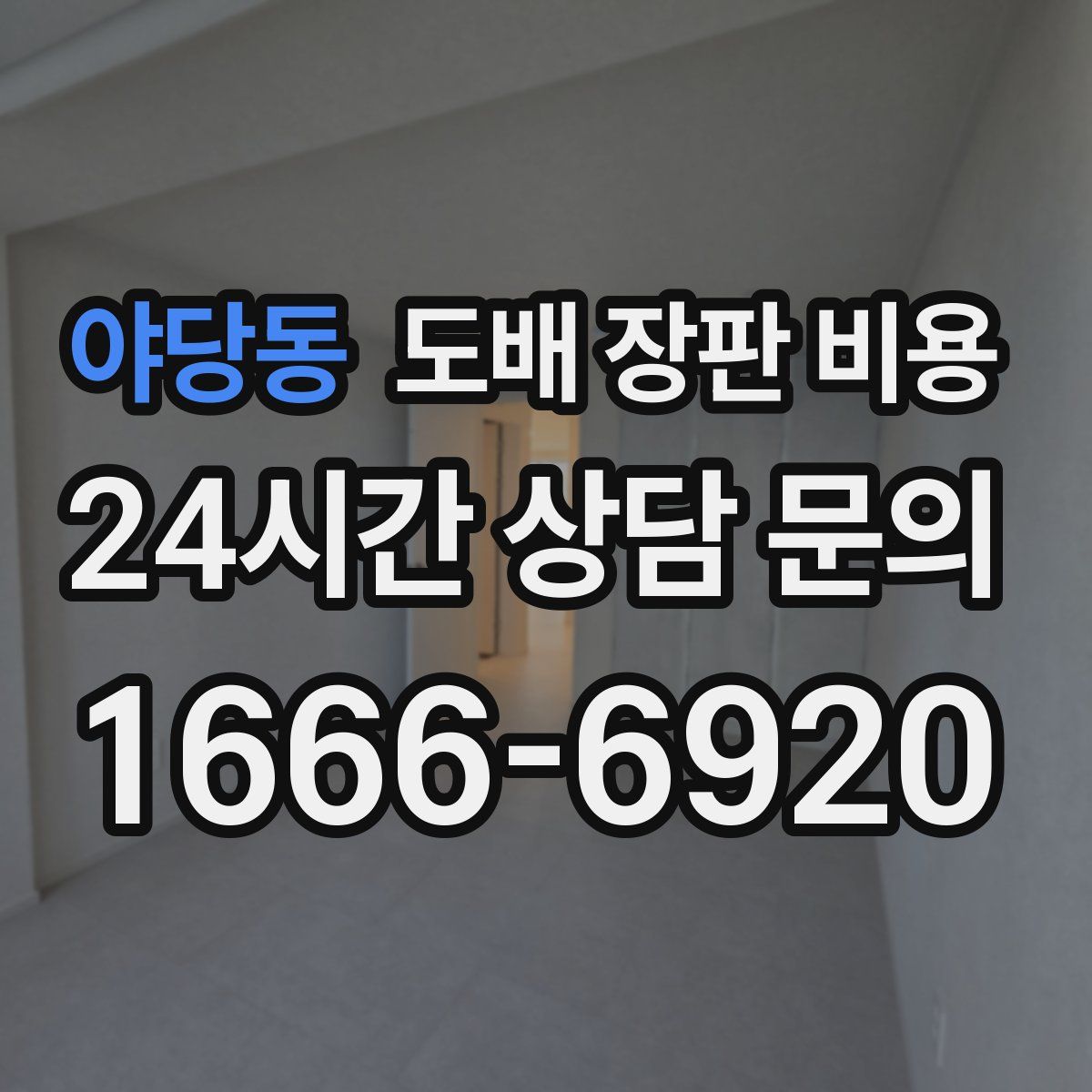 야당동 도배 장판 비용