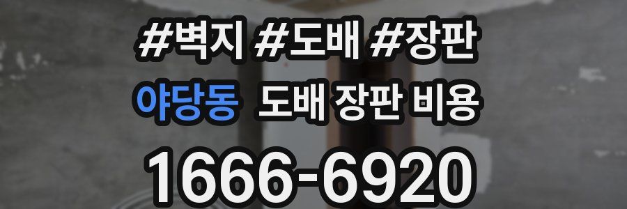 야당동 도배 장판 비용