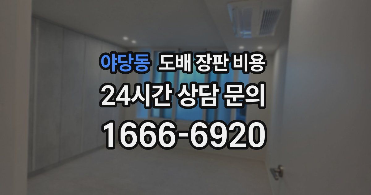 야당동 도배 장판 비용