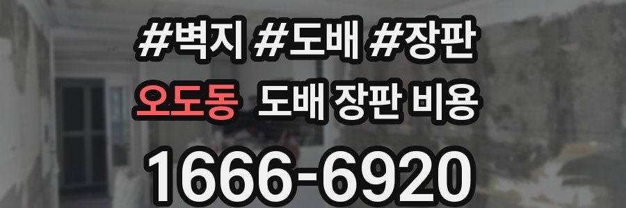 오도동 도배 장판 비용