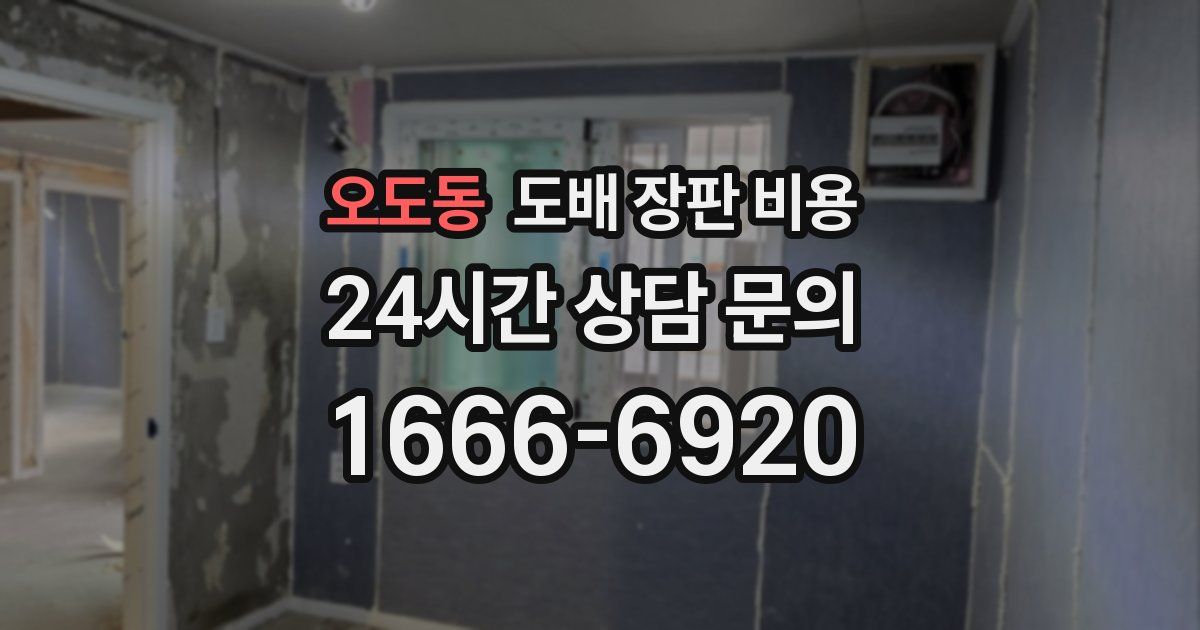 오도동 도배 장판 비용
