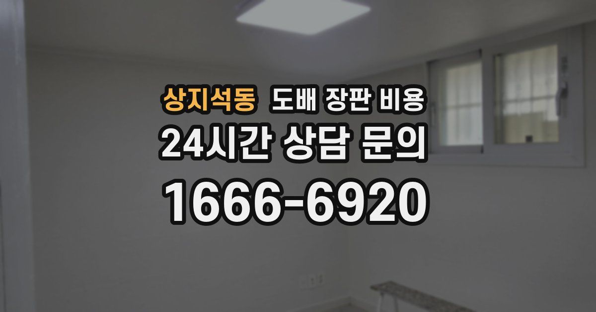 상지석동 도배 장판 비용