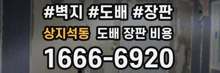 상지석동 도배 장판 비용