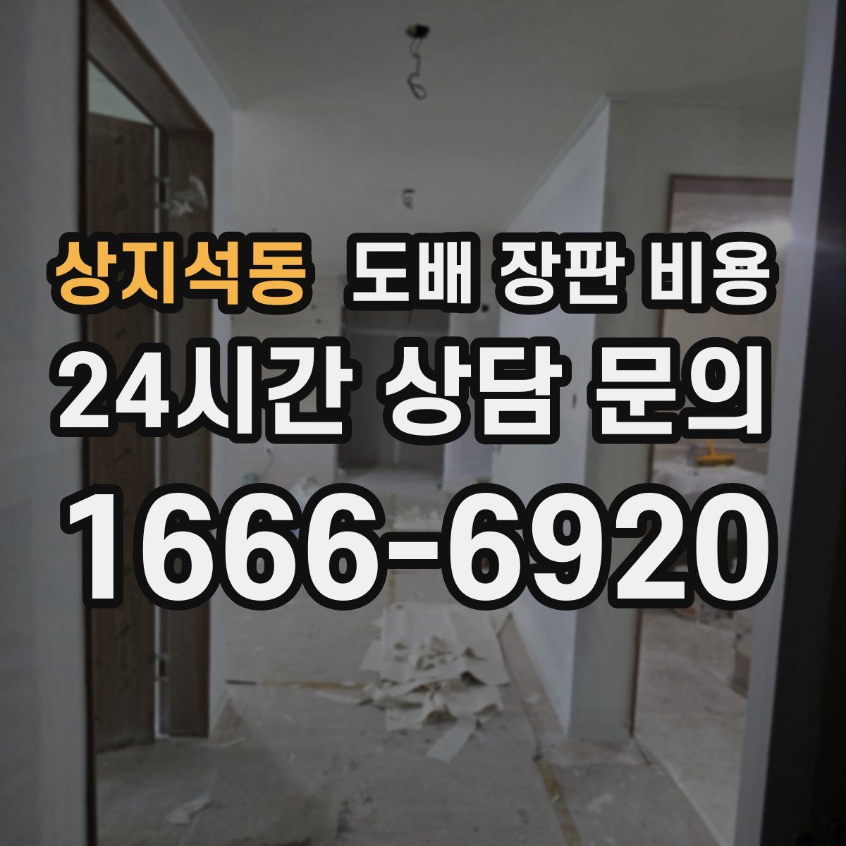 상지석동 도배 장판 비용