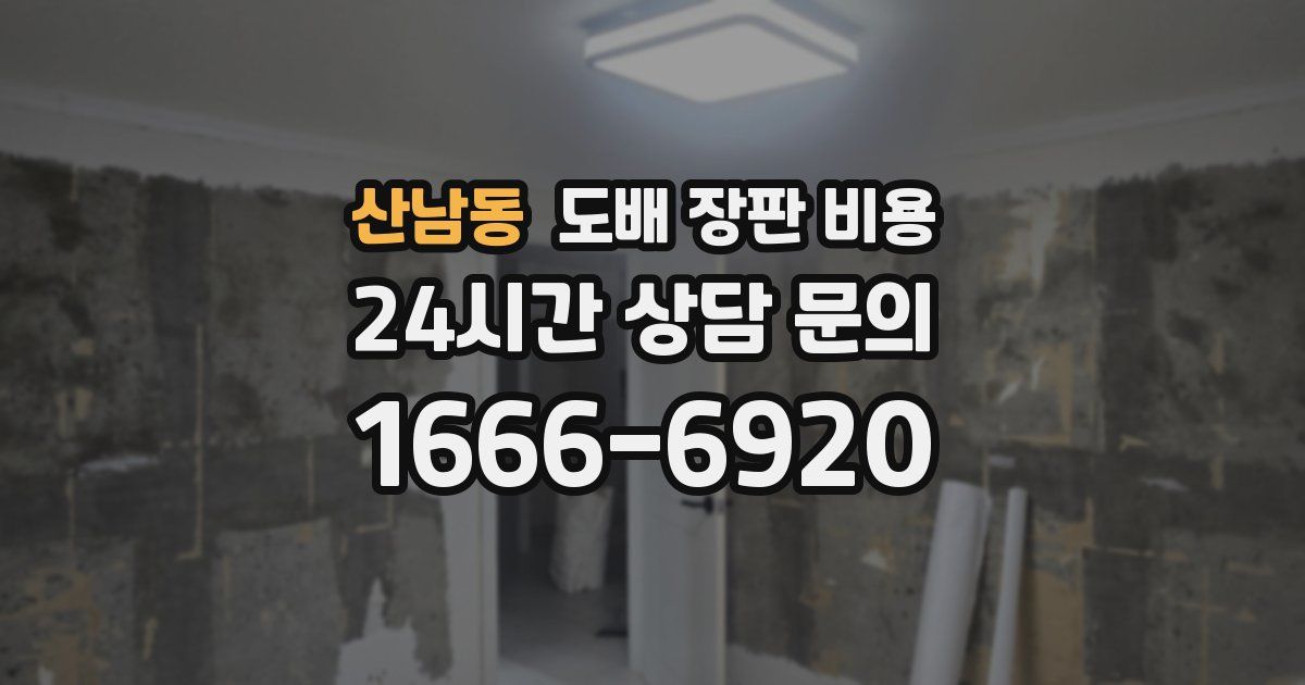 산남동 도배 장판 비용