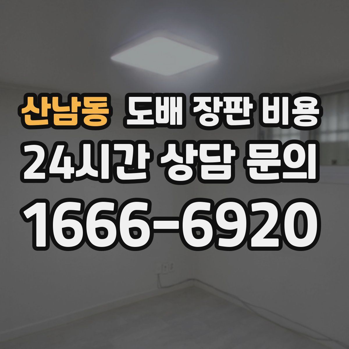 산남동 도배 장판 비용