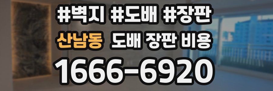 산남동 도배 장판 비용