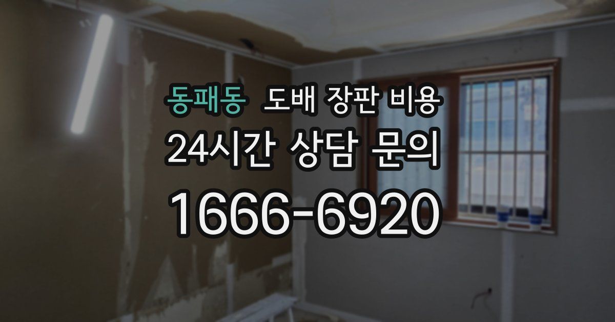 동패동 도배 장판 비용