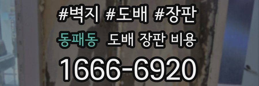 동패동 도배 장판 비용