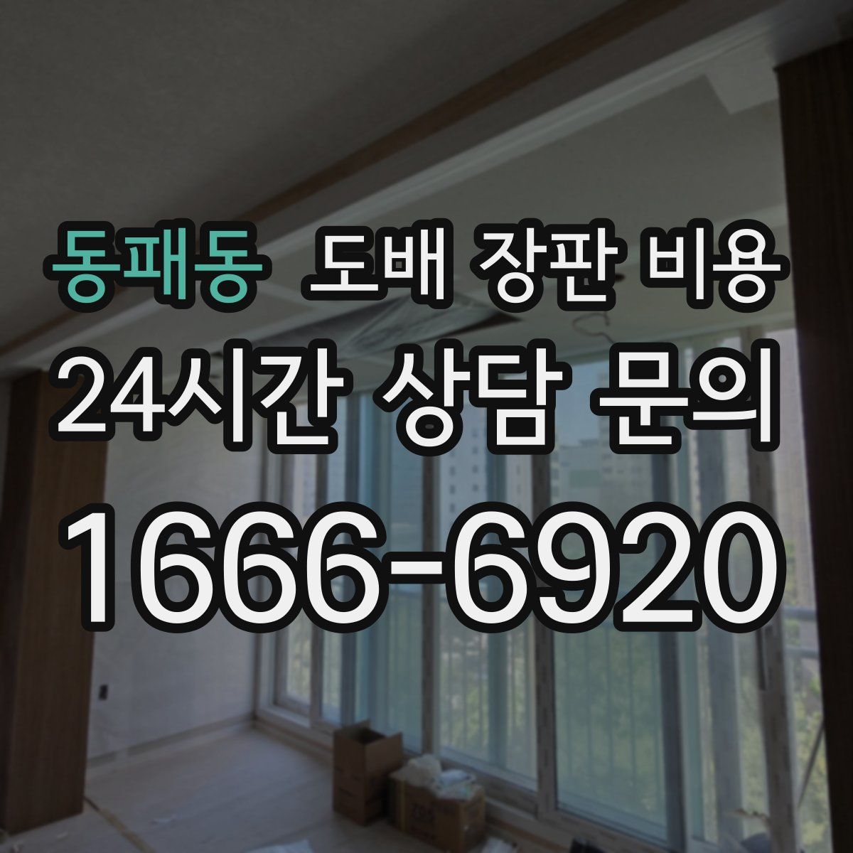 동패동 도배 장판 비용